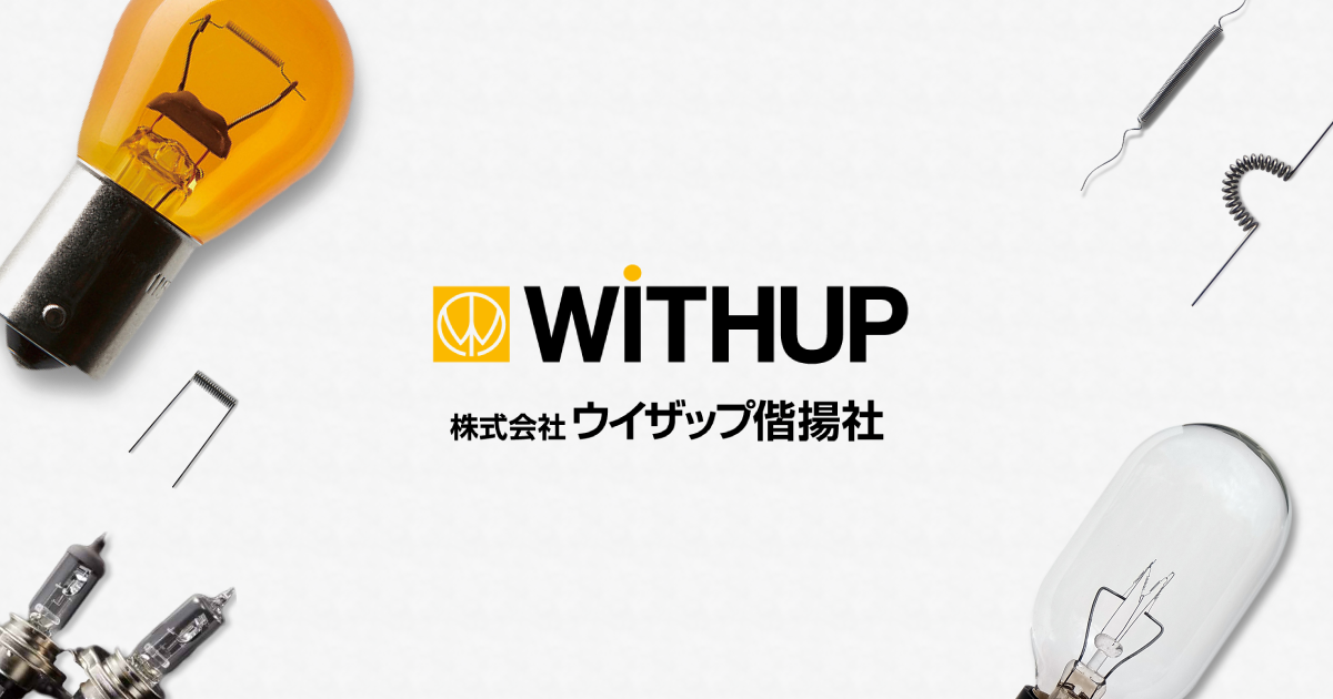 製品一覧 | 株式会社ウイザップ偕揚社｜電球、照明等、各種光源用