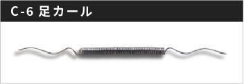 C-6足カール