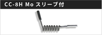 CC-8H Moスリーブ付