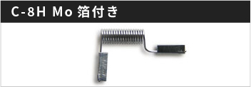 C-8H Mo箔付き